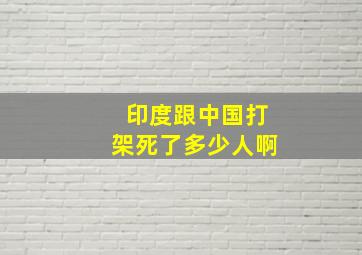 印度跟中国打架死了多少人啊