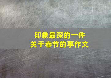 印象最深的一件关于春节的事作文