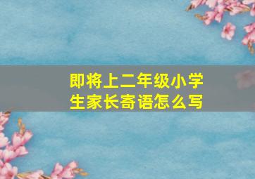 即将上二年级小学生家长寄语怎么写