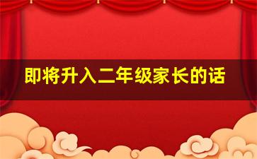 即将升入二年级家长的话