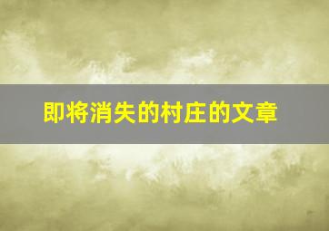 即将消失的村庄的文章