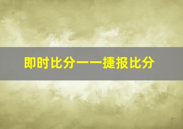 即时比分一一捷报比分