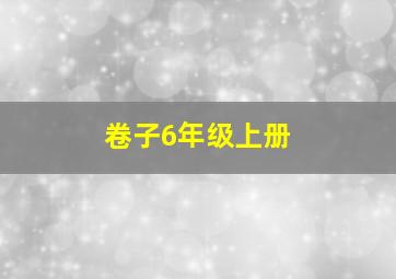 卷子6年级上册