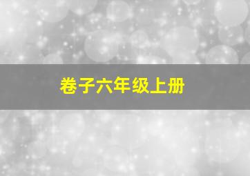 卷子六年级上册