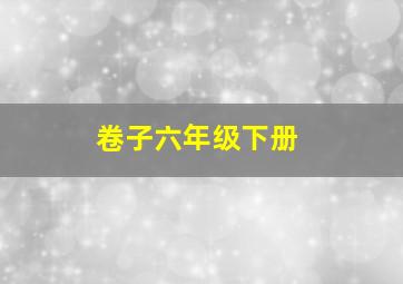 卷子六年级下册