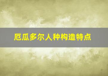 厄瓜多尔人种构造特点