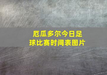 厄瓜多尔今日足球比赛时间表图片