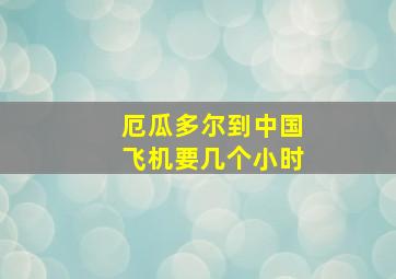 厄瓜多尔到中国飞机要几个小时