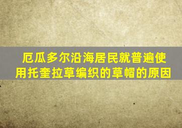 厄瓜多尔沿海居民就普遍使用托奎拉草编织的草帽的原因