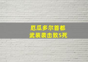 厄瓜多尔首都武装袭击致5死