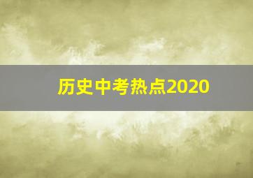 历史中考热点2020