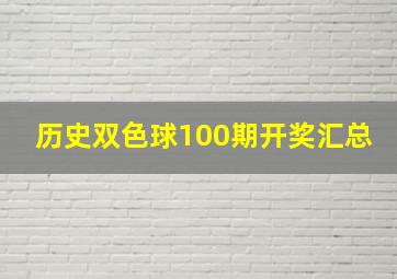 历史双色球100期开奖汇总