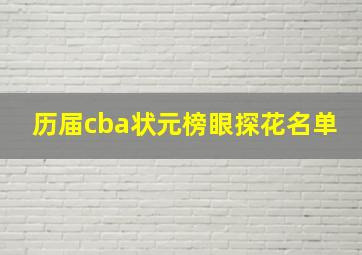 历届cba状元榜眼探花名单