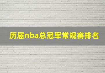 历届nba总冠军常规赛排名