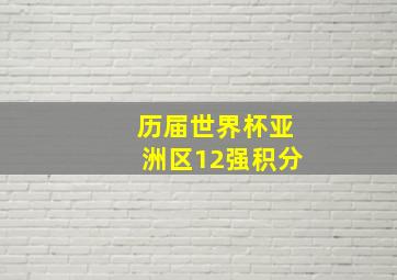 历届世界杯亚洲区12强积分