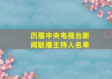 历届中央电视台新闻联播主持人名单