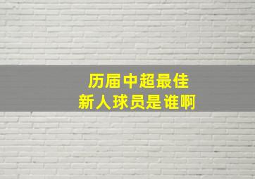 历届中超最佳新人球员是谁啊