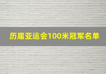 历届亚运会100米冠军名单