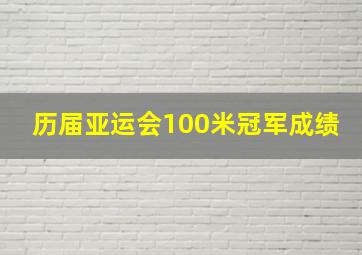 历届亚运会100米冠军成绩