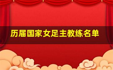 历届国家女足主教练名单