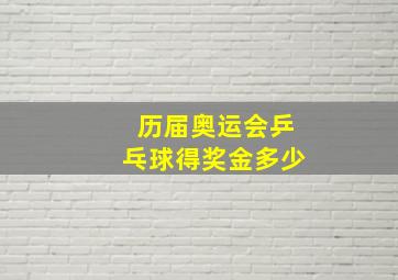 历届奥运会乒乓球得奖金多少