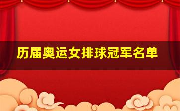 历届奥运女排球冠军名单