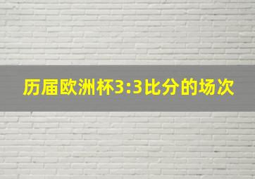 历届欧洲杯3:3比分的场次