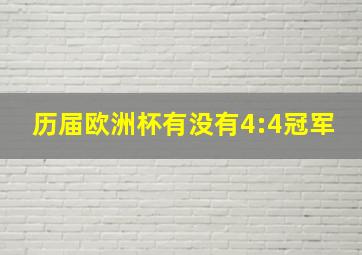 历届欧洲杯有没有4:4冠军