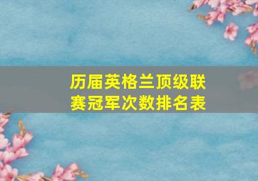 历届英格兰顶级联赛冠军次数排名表