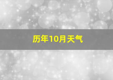 历年10月天气