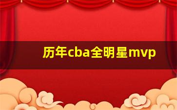 历年cba全明星mvp