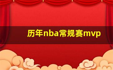 历年nba常规赛mvp