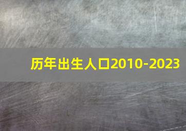 历年出生人口2010-2023