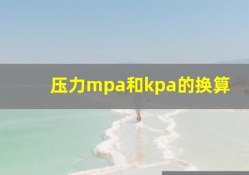 压力mpa和kpa的换算