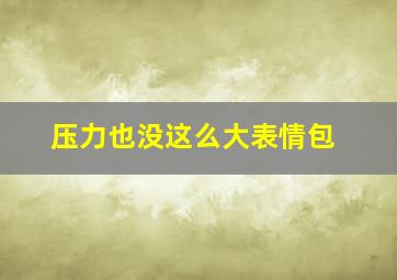 压力也没这么大表情包