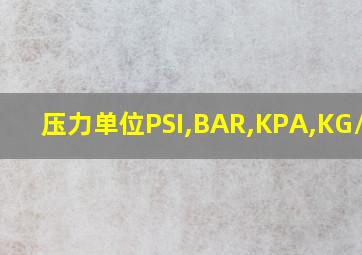 压力单位PSI,BAR,KPA,KG/c㎡