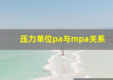 压力单位pa与mpa关系