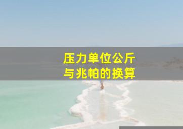 压力单位公斤与兆帕的换算