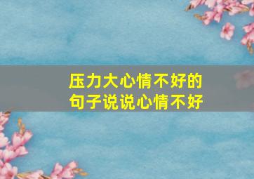 压力大心情不好的句子说说心情不好