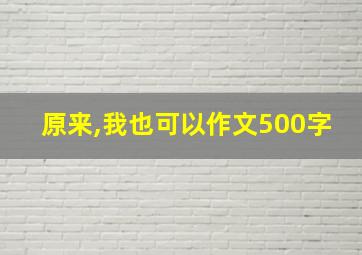 原来,我也可以作文500字