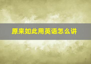 原来如此用英语怎么讲