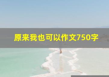 原来我也可以作文750字