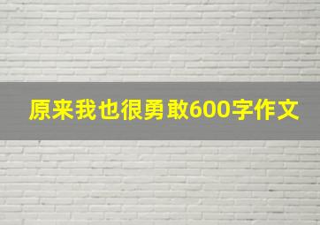 原来我也很勇敢600字作文