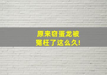 原来窃蛋龙被冤枉了这么久!