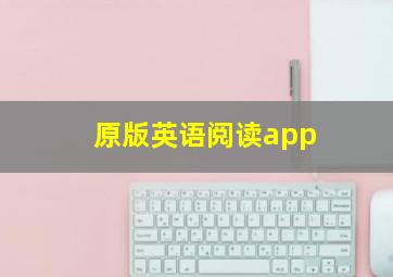 原版英语阅读app