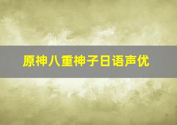 原神八重神子日语声优