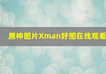 原神图片Xman好图在线观看