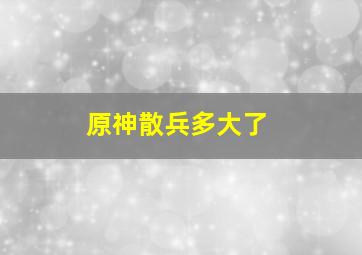 原神散兵多大了