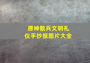 原神散兵文明礼仪手抄报图片大全