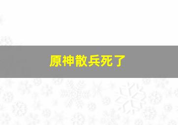 原神散兵死了